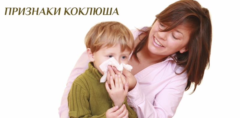 Коклюш у детей