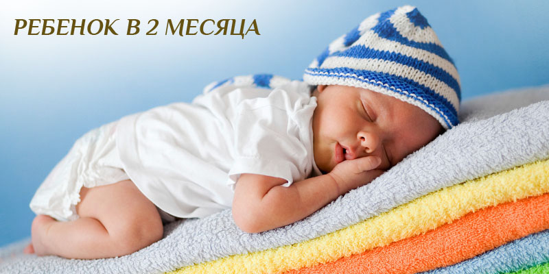 Ребенок в 2 месяца Ребенок в 2 месяца