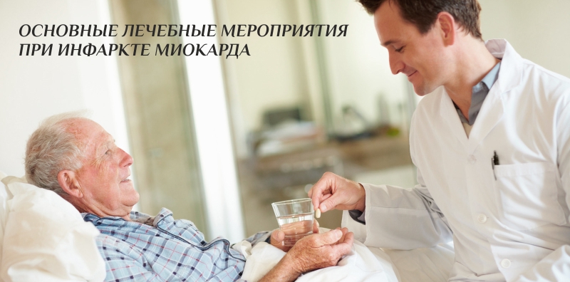 Инфаркт лечение Инфаркт лечение