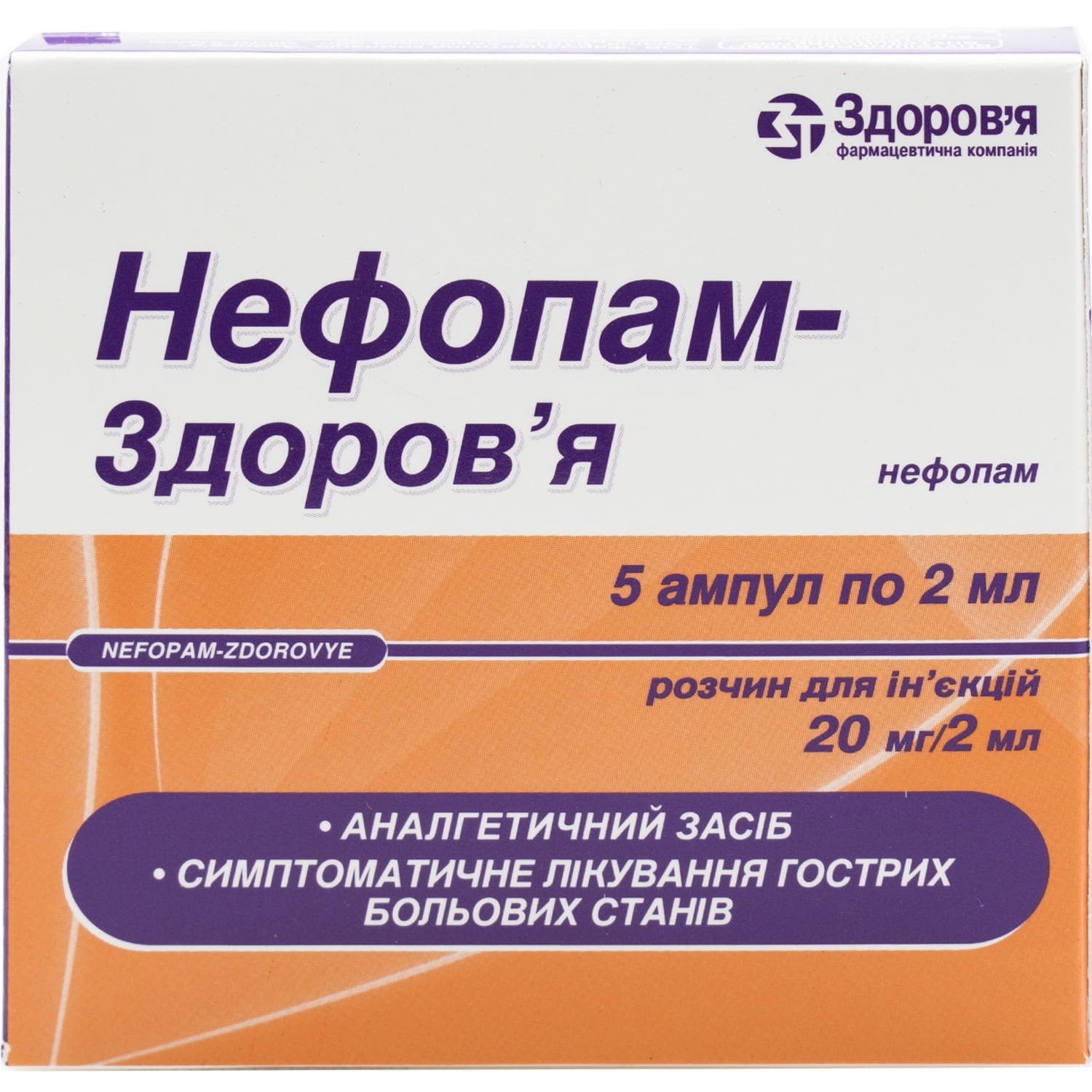 Нефопам-Здоров'я розчин для ін'єкцій, 20 мг, по 2 мл у флаконах, 5 шт.