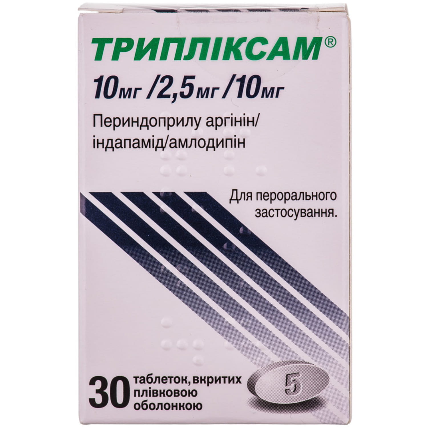 Трипліксам таблетки, 10 мг/2,5 мг/10 мг, 30 шт.