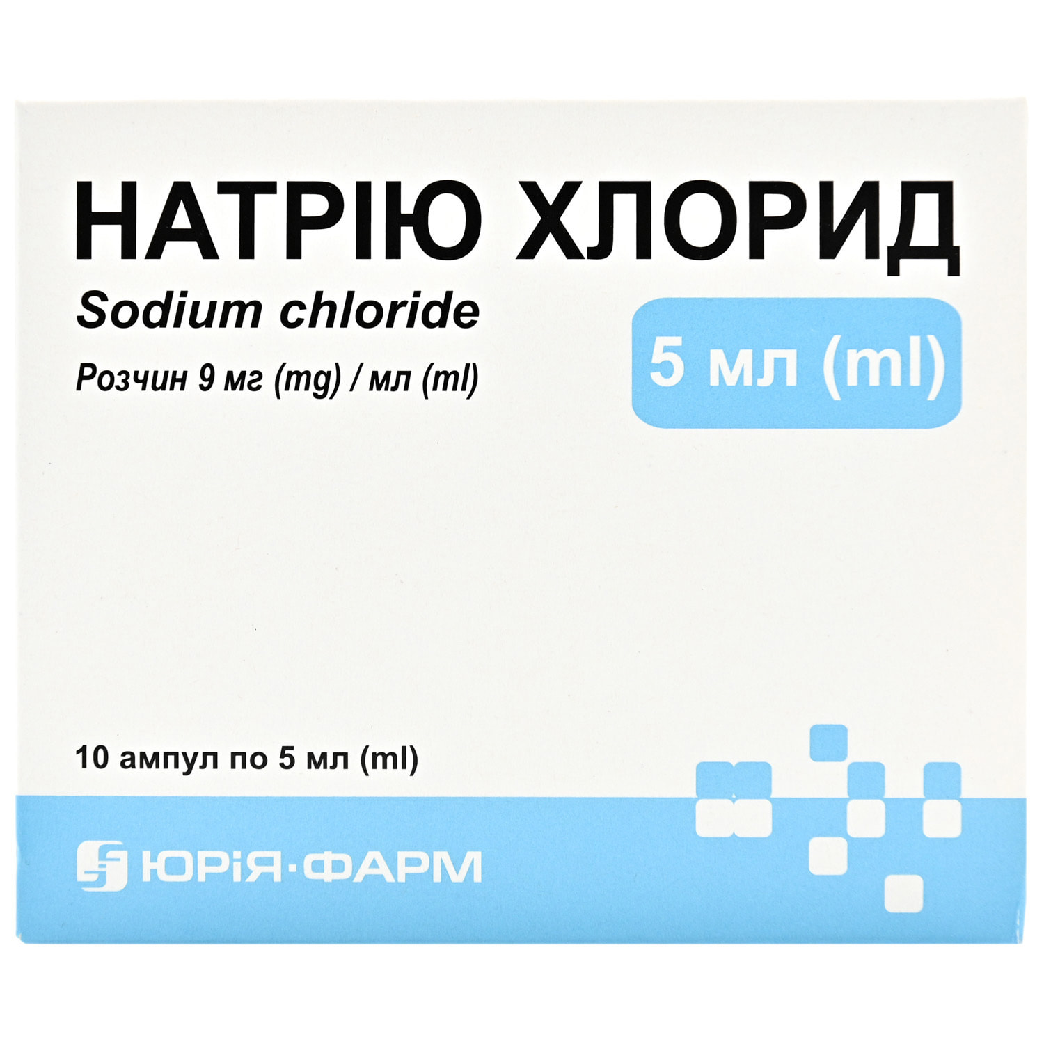 Натрію хлорид розчин для ін'єкцій, 9 мг/мл, 5 мл в ампулах, 10 шт. - Юрія-фарм