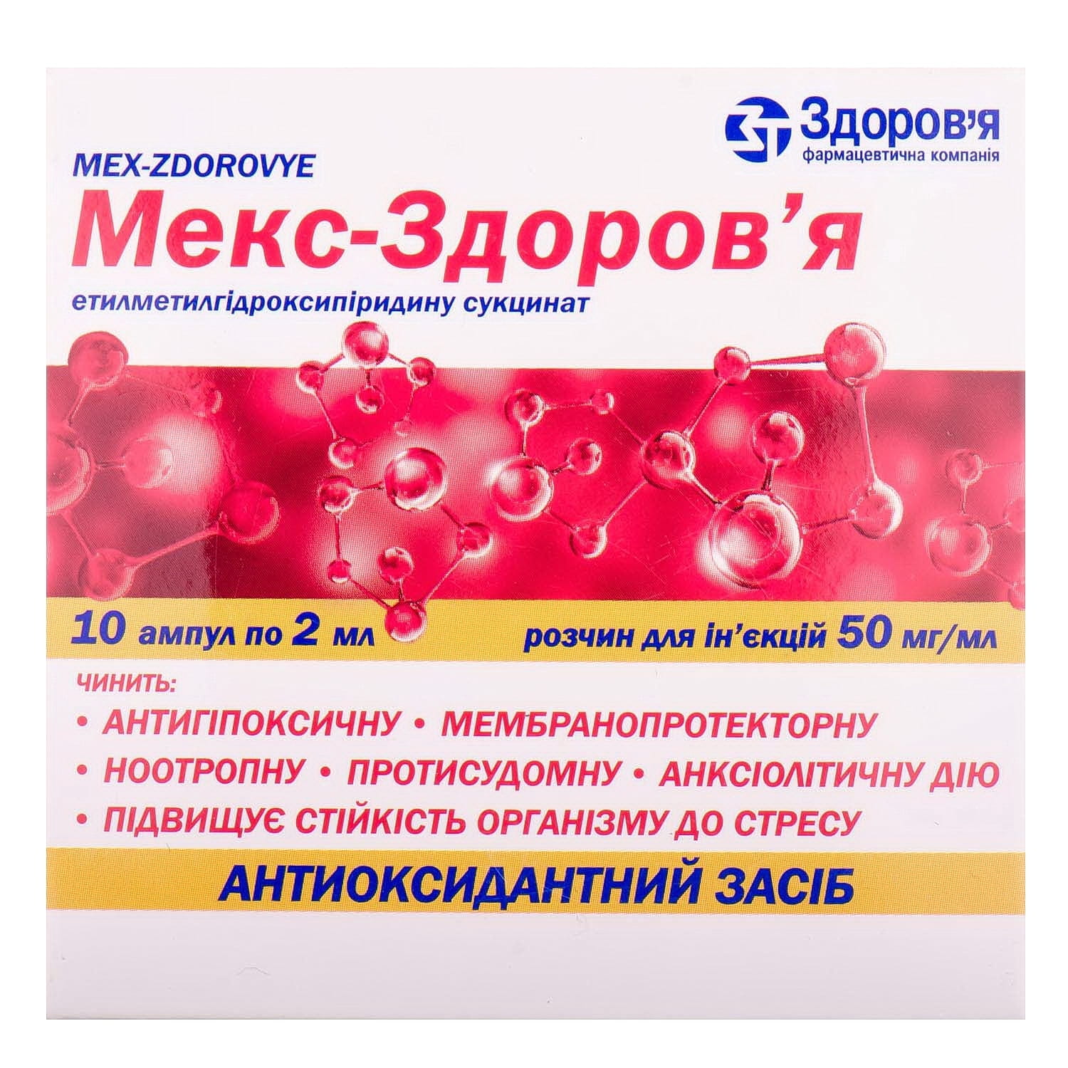 Мекс-Здоров'я розчин для ін'єкцій, 50 мг/мл, 2 мл в ампулах, 10 шт.