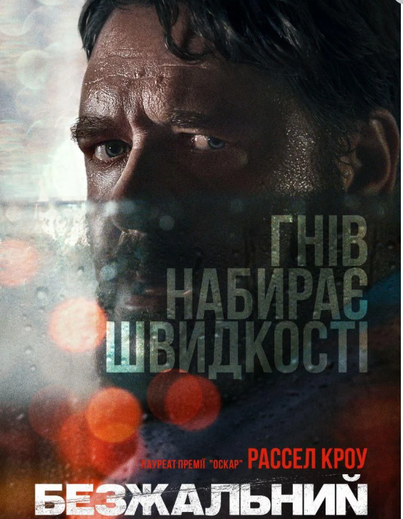 Что посмотреть в кино Фильм Безжалостный 2020