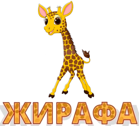 Жирафа